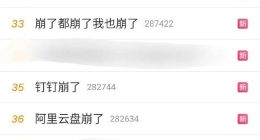 淘宝、闲鱼、阿里云盘、钉钉全“崩了”？阿里系app集体异常，咋回事？