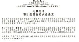 百度集团任命符绩勋担任董事会审计委员会成员