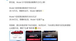 特斯拉中国上调Model 3/Y后轮驱动版售价 最高涨2500元