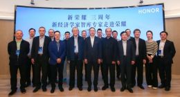 经济学家走进荣耀，见证全球新经济格局下的荣耀之路
