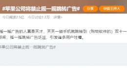 大快人心！iPhone封杀“摇一摇”广告，安卓只能羡慕