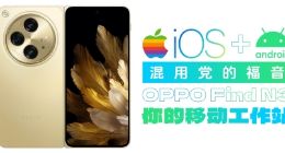 打破壁垒！看OPPO Find N3让苹果安卓实现跨生态互联