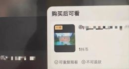 抖音测试视频内容付费，花钱刷短视频将成趋势？