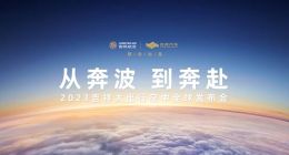 均瑶集团践行“生态造车”理念，发布全球首个航陆一体智慧出行生态
