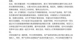 PICO大裁员：头显先被关在元宇宙大门里