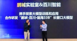 百川智能与鹏城实验室开展合作，突破国产算力大模型长窗口技术