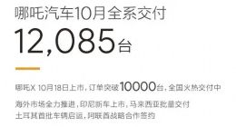 背刺老车主、质量堪忧，哪吒汽车起点即终点？