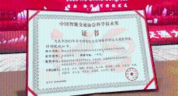 海信网络科技公司荣获2023年度中国智能交通协会科技进步一等奖