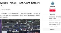 张朝阳来广州车展，安保人员手电筒灯闪观众