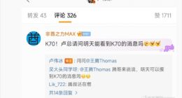 Redmi K70有望今天官宣：全方位性能之王 不给友商机会
