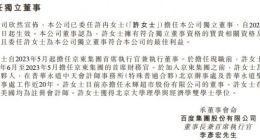 百度集团委任许冉担任独立董事
