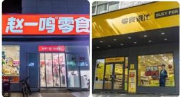 零食很忙与赵一鸣零食“联姻”，能否突围零食店赛道？