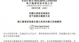 东方甄选拟将旗下教育业务15亿元出售给新东方