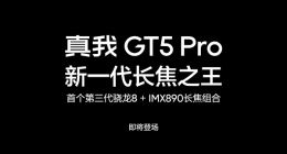 真我GT5 Pro号称新一代长焦之王：行业首款骁龙8 Gen3+IMX890长焦