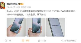 Redmi K70E真机上手：采用1.5K超窄边柔性直屏