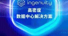 朝亚推出全新Ingenuity高密度数据中心解决方案