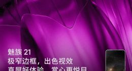 魅族21系列屏幕细节公布：搭载1.74mm极窄四等边直屏