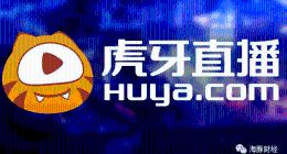 斗鱼CEO涉赌被捕，虎牙面临生存大考