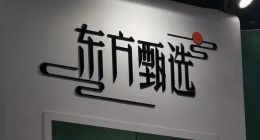 15亿剥离教育业务！东方甄选 “直播红利”能吃多久？