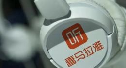 否认裁员40%后，喜马拉雅仍有难题待解