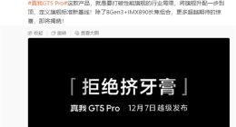真我GT5 Pro定档12月7日：打破性能旗舰行业局限 旗舰升配一步到顶