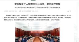 雷军向武大捐赠13亿元 创全国高校单笔个人现金捐赠纪录