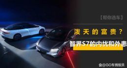 智界S7的内忧与外患，能否接住这“泼天的富贵”？