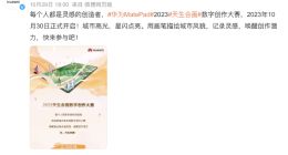 华为“天生会画”数字创作大赛开启 手持鸿蒙平板和星闪笔记录城市高光瞬间