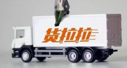 货拉拉被约谈后司机运费反而降低，阳奉阴违挑战监管底线？