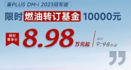 比亚迪推12月限时优惠政策：8.98万元买秦PLUS DM-i