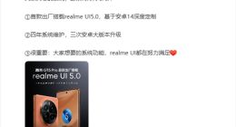 真我GT5 Pro将首发realme UI 5.0：四年系统维护 三次安卓大版本升级！
