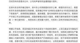 京东回应“承兴系俩萝卜章骗300亿”：恶意起诉 误导投资人