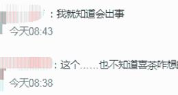 又打“擦边球”？！喜茶被约谈，相关产品下架