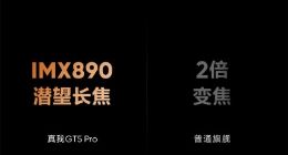 真我GT5 Pro首搭IMX890超光影潜望长焦：长焦拥有旗舰主摄级画质