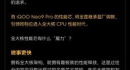 iQOO Neo9 Pro将搭载天玑9300：业内唯一全大核！