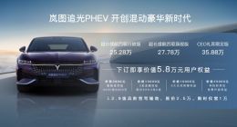 综合续航超1200公里 岚图追光PHEV车型上市：25.28万元起
