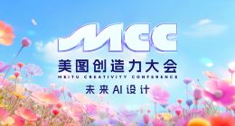 2023美图创造力大会开幕，美图发布AI视觉大模型4.0