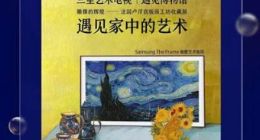 三星电视“遇见家中的艺术”获2023大中华区艾菲奖全域科学经营赛道银奖