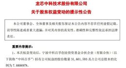 龙芯中科遭中科百孚累计减持超5%