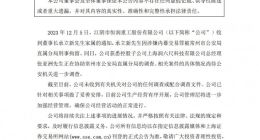 恒润股份公告称董事长承立新被刑拘，涉嫌内幕交易罪