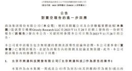 商汤集团再回应灰熊做空报告：推测及结论无依据