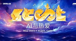 2023站酷CUBE设计大会，聚焦“AI与热爱”