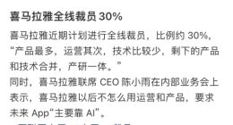 上市遇阻后全线裁员30%？喜马拉雅回应：不实