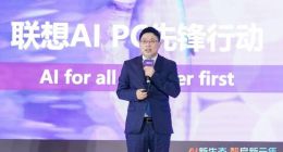AI PC产业创新论坛成功举办 “联想AI PC先锋行动”重磅发布
