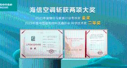 斩获两项大奖！海信空调以创新驱动助力全民健康呼吸