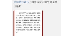 网易云音乐学生会员降价至每月5元
