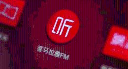 喜马拉雅，需要发现新的声音