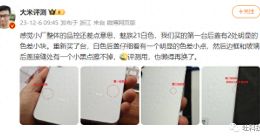魅族21品控翻车，知名大V如此点评，官方如此回应