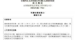 阅文集团拟收购腾讯动漫相关业务及IP资产 代价为6亿元