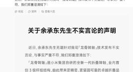小米发文炮轰余承东发布不实言论